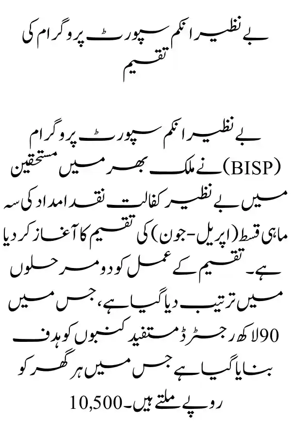 Benazir Income Support Programme Disbursement  