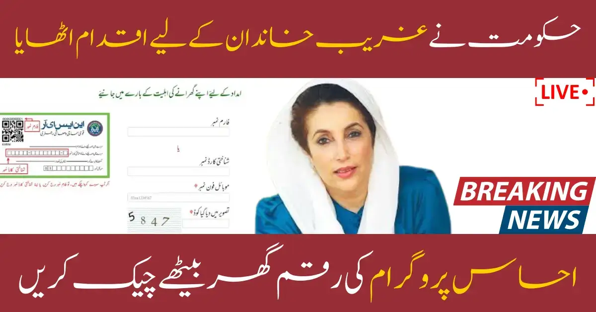 Check Ehsaas Payment By CNIC