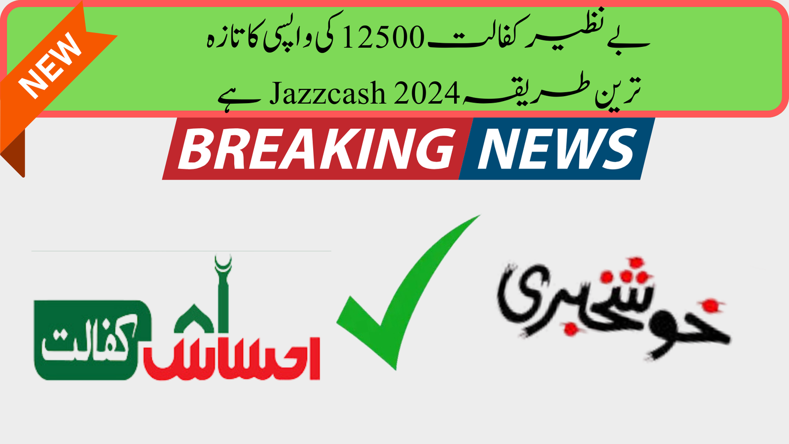 The most recent withdrawal method for Benazir Kafalat 12500 is Jazzcash