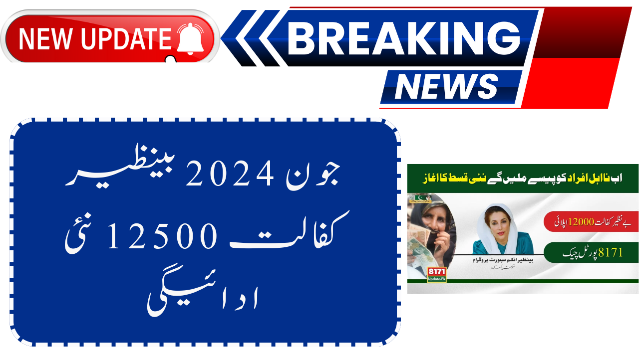  Benazir Kafalat 12500 New Payment 