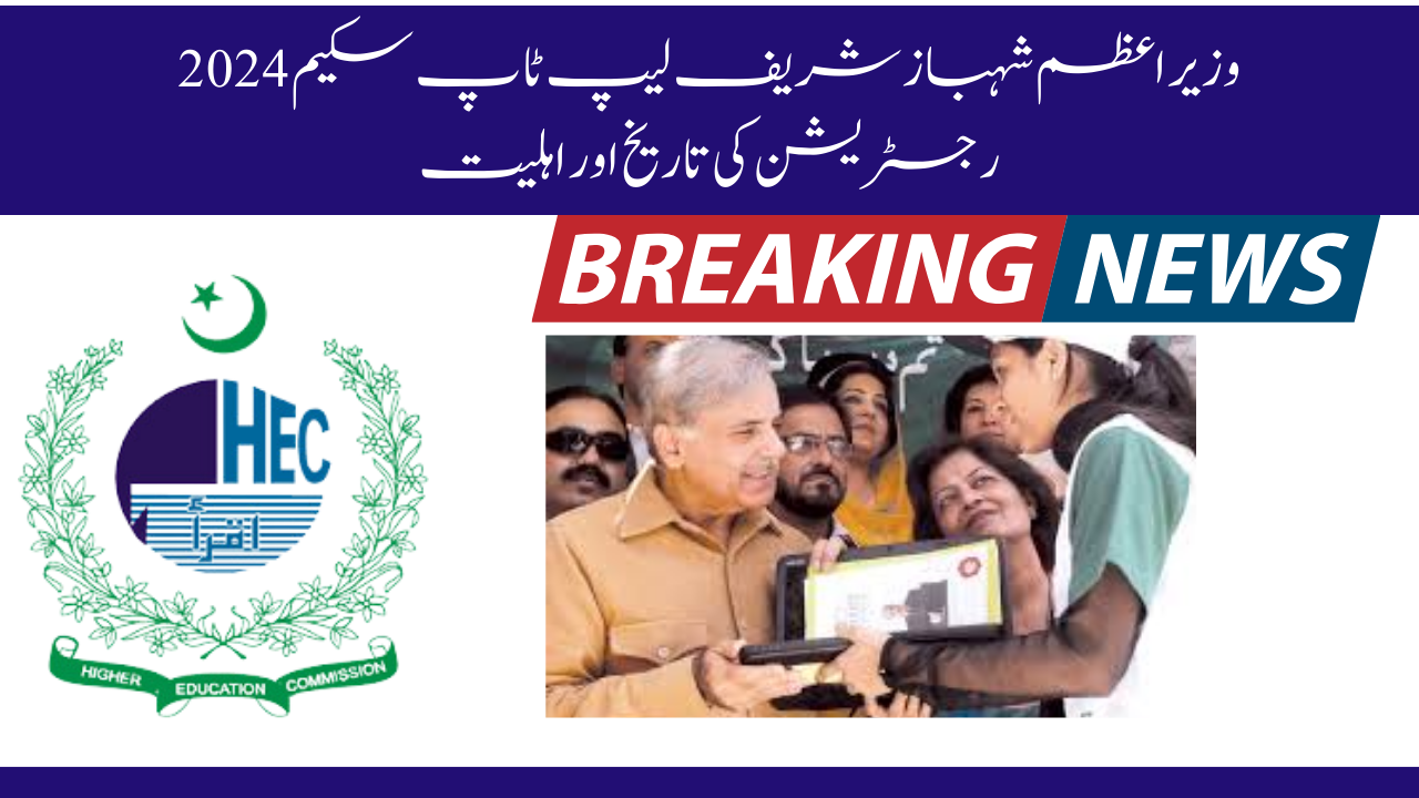 PM Shahbaz Sharif Laptop Scheme Registration Date & Eligibility
