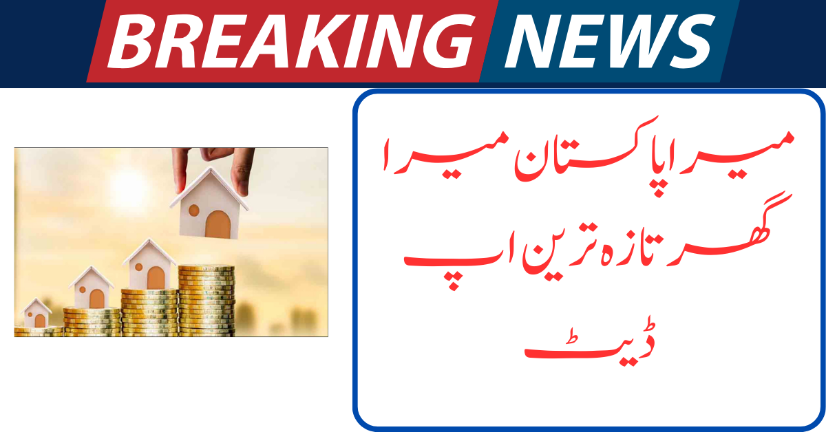 mera pakistan mera ghar latest update 