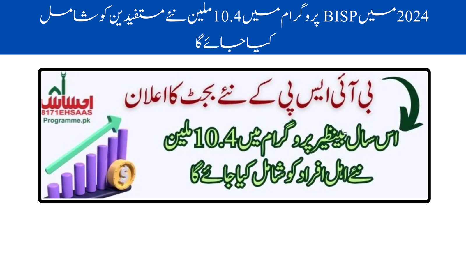 10.4 Million New Beneficiaries Added to BISP Program