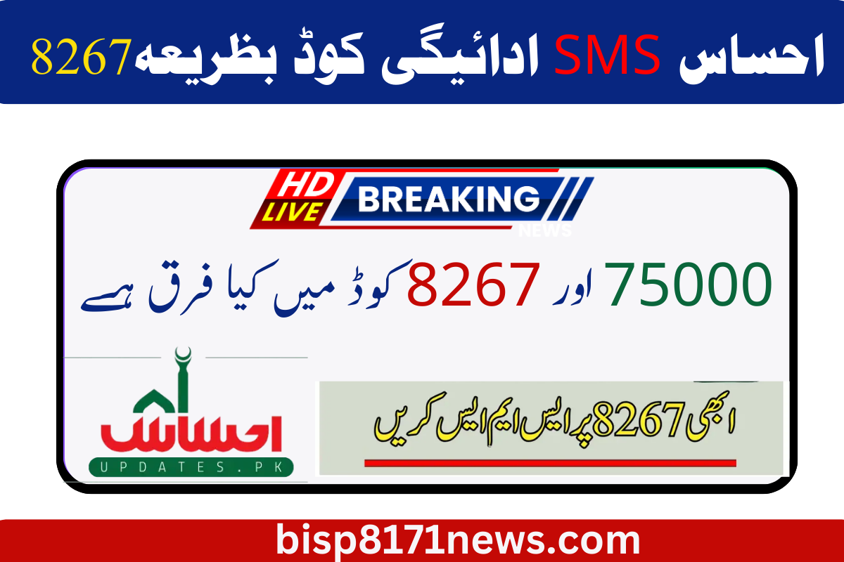 Ehsaas SMS Payment Code 8267