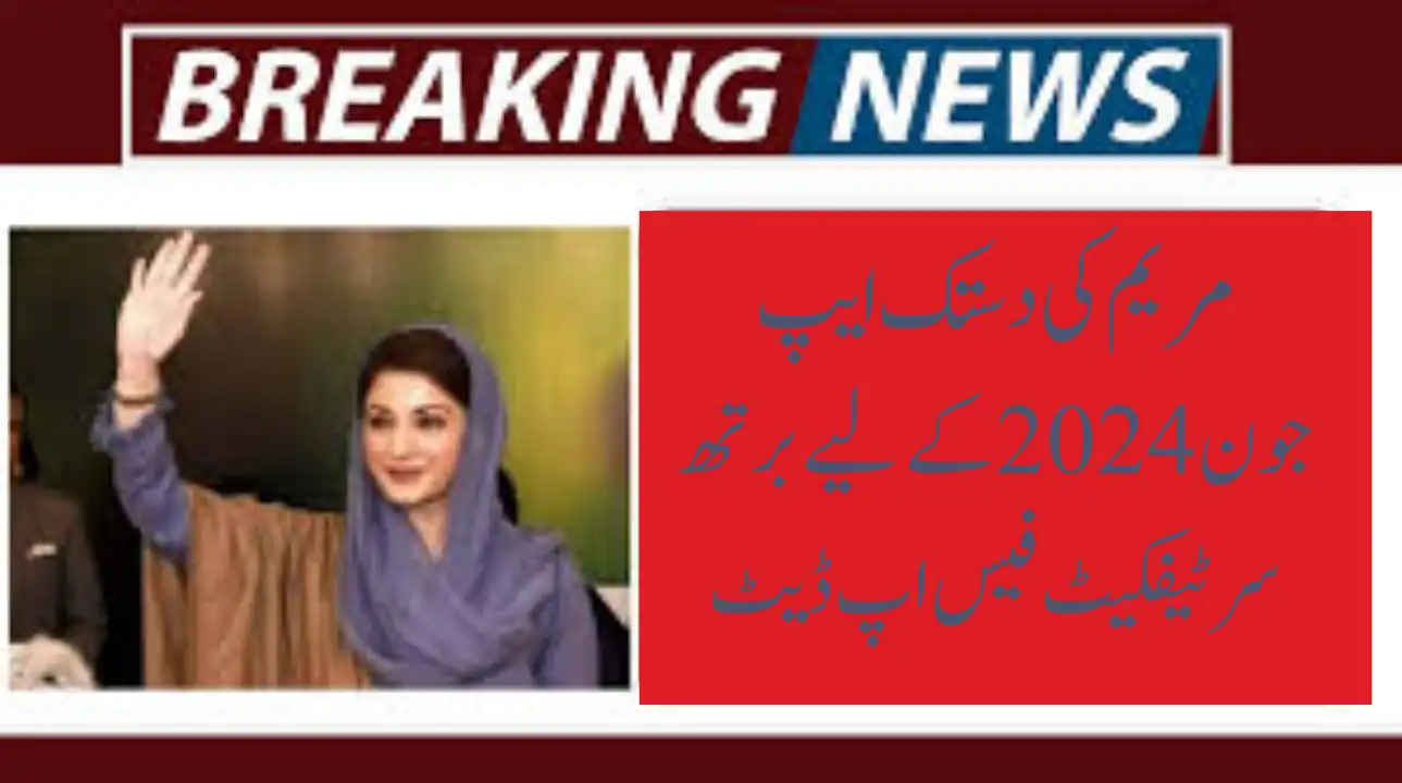 Good News | Maryam Ki Dastak App|Birth certificate fee update for June 2024