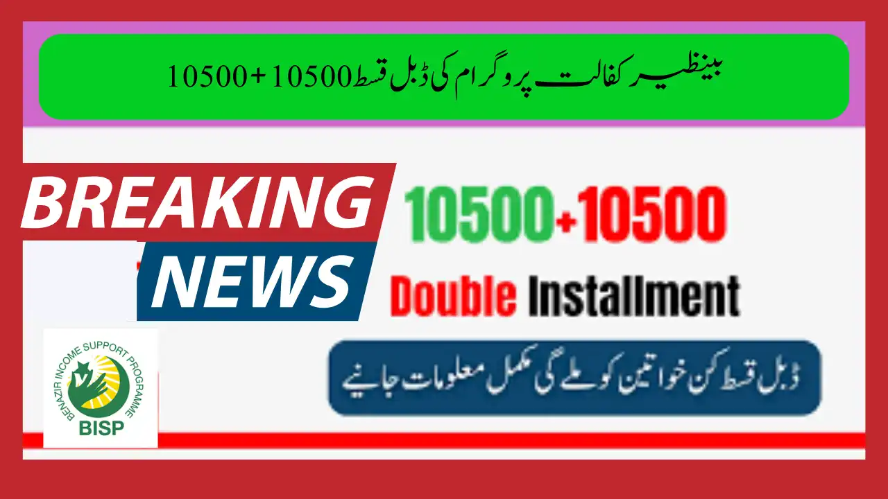 بینظیر کفالت پروگرام کی ڈبل قسط 10500+10500