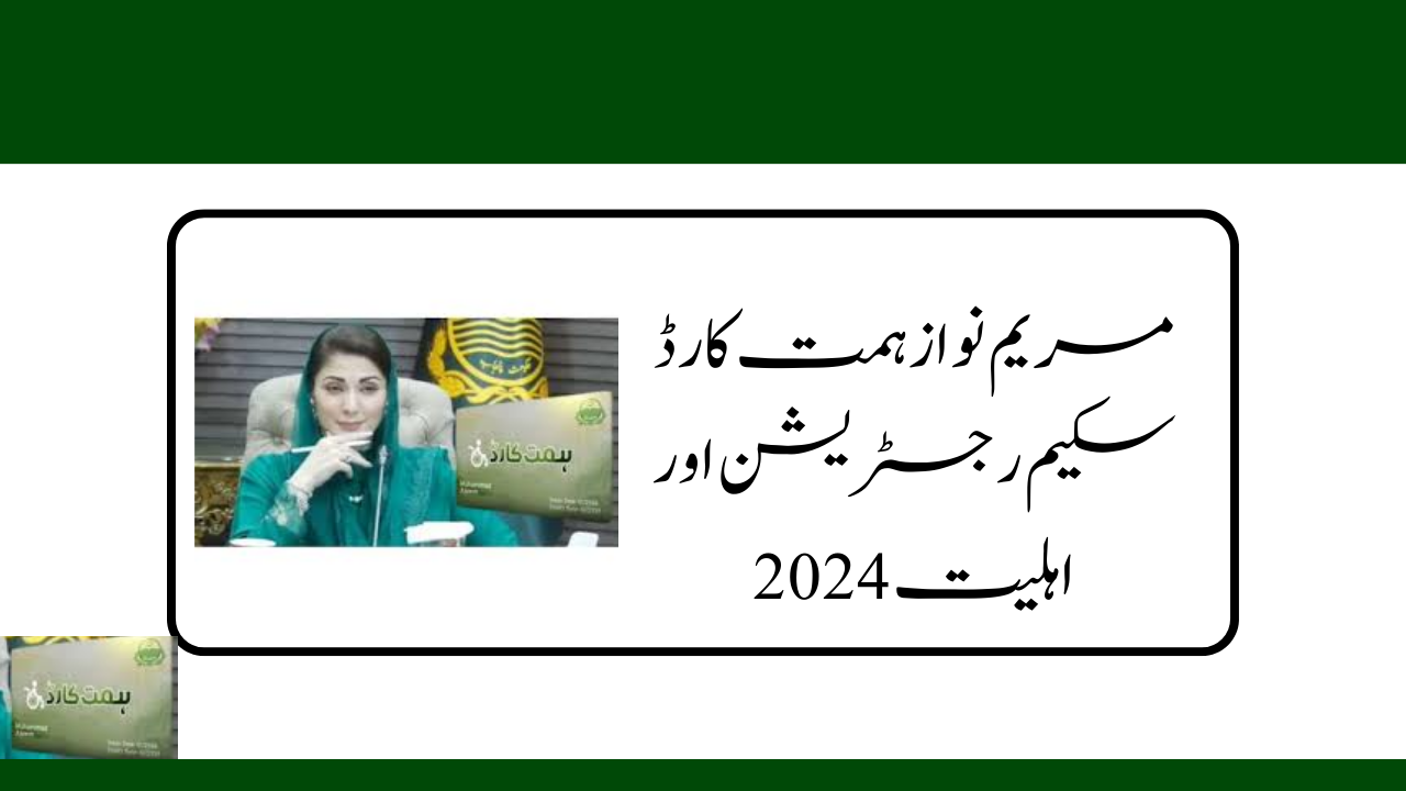 Maryam Nawaz Himmat Card Scheme Registration & Eligibility