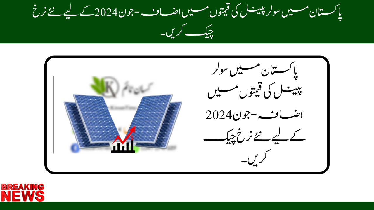 Solar panel prices in Pakistan increase