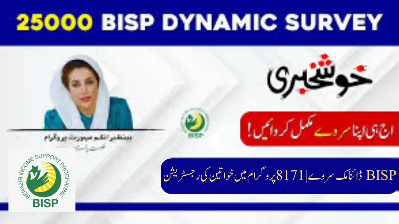 BISP ڈائنامک سروے | 8171 پروگرام میں خواتین کی رجسٹریشن