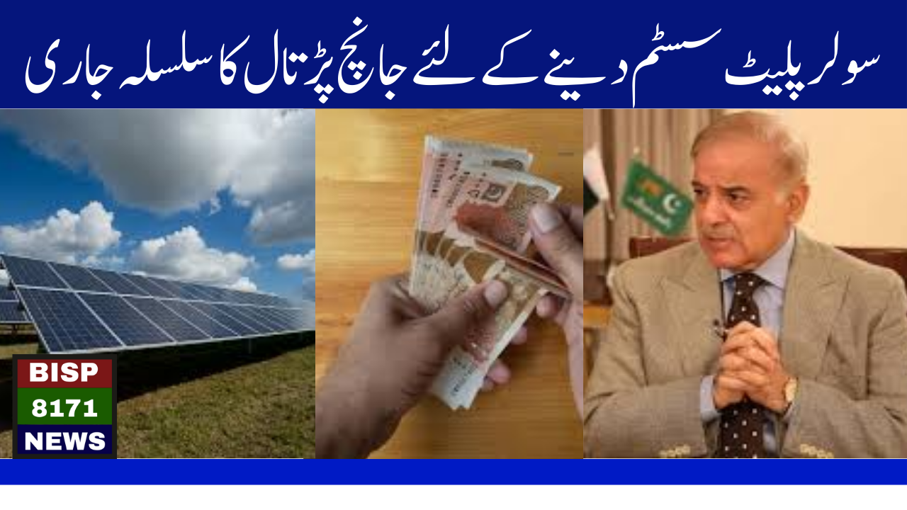 Eligibility Check Process for the Punjab Solar Panel